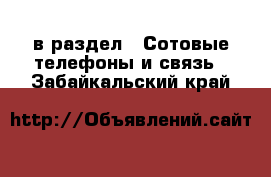  в раздел : Сотовые телефоны и связь . Забайкальский край